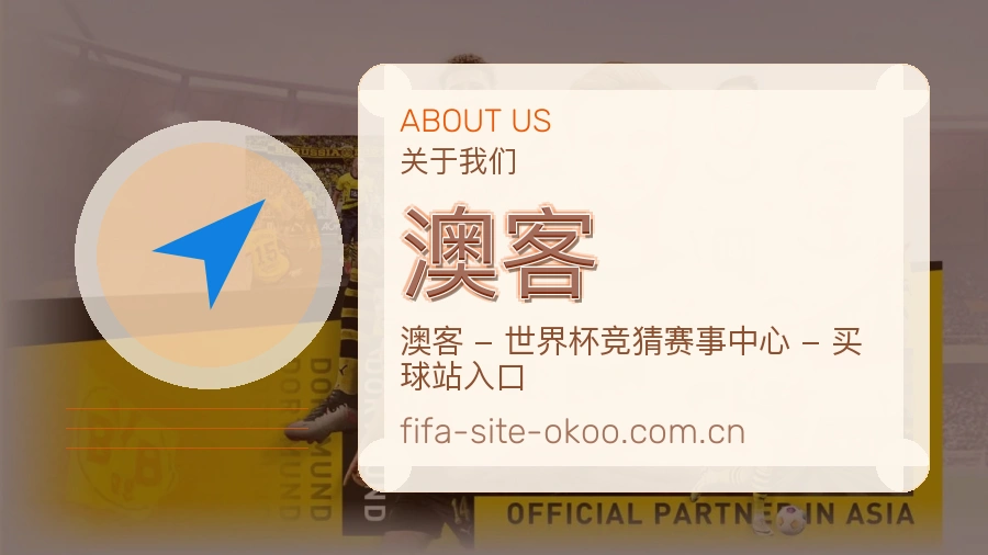 澳客品牌介绍